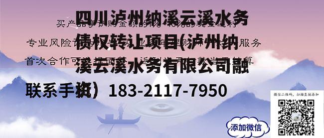 四川泸州纳溪云溪水务债权转让项目(泸州纳溪云溪水务有限公司融资)