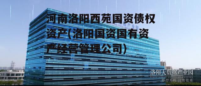 河南洛阳西苑国资债权资产(洛阳国资国有资产经营管理公司)