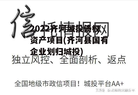 2022齐河城投债权资产项目(齐河县国有企业划归城投)