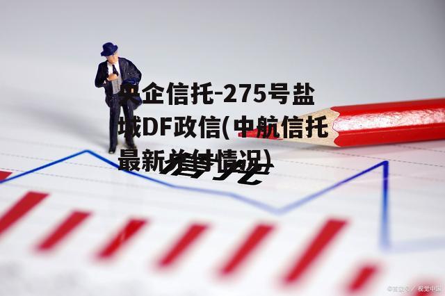 央企信托-275号盐城DF政信(中航信托最新兑付情况)