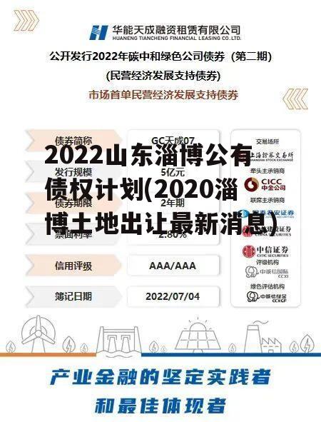 2022山东淄博公有债权计划(2020淄博土地出让最新消息)