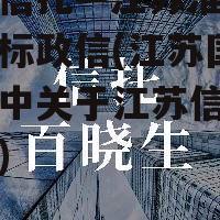 国企信托—江苏淮安市级非标政信(江苏国信年报中关于江苏信托的内容)