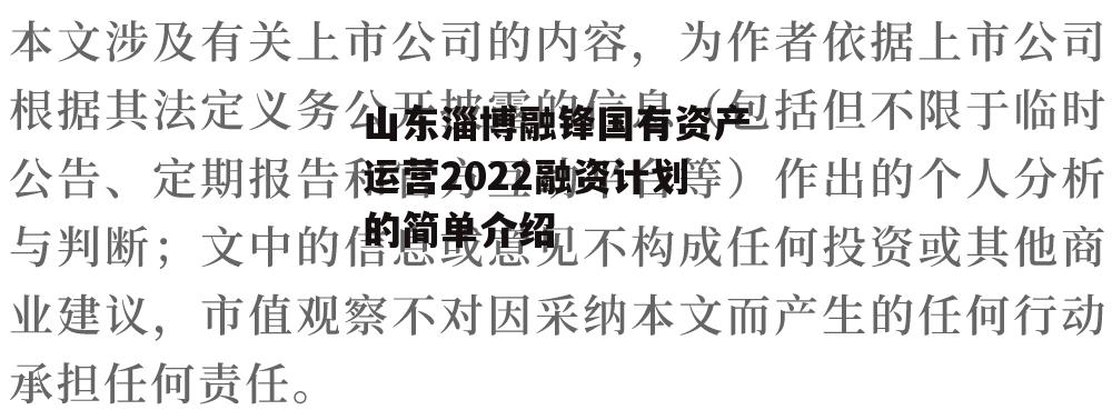 山东淄博融锋国有资产运营2022融资计划的简单介绍