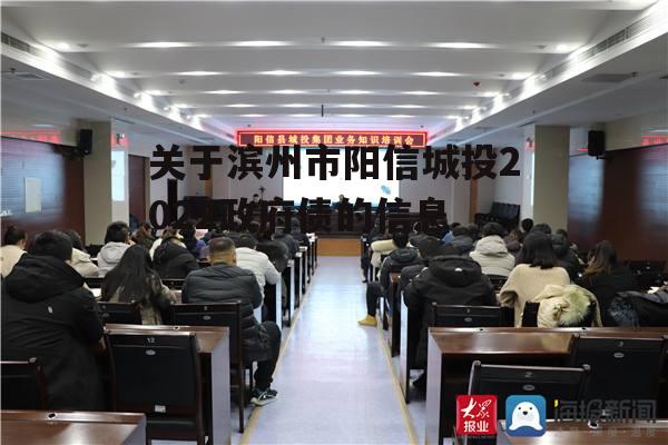 关于滨州市阳信城投2022政府债的信息