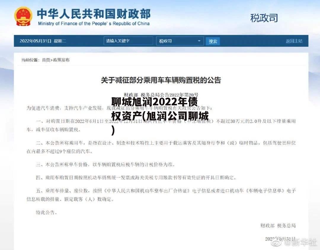 聊城旭润2022年债权资产(旭润公司聊城)