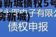 威海新城债权5号(威海 房新城)