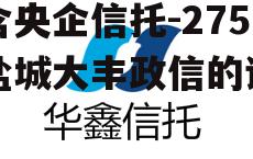 包含央企信托-275号盐城大丰政信的词条