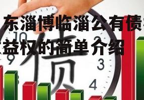 山东淄博临淄公有债权收益权的简单介绍