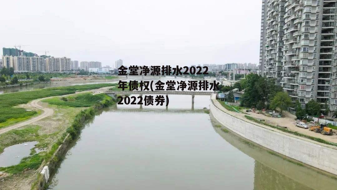 金堂净源排水2022年债权(金堂净源排水2022债券)