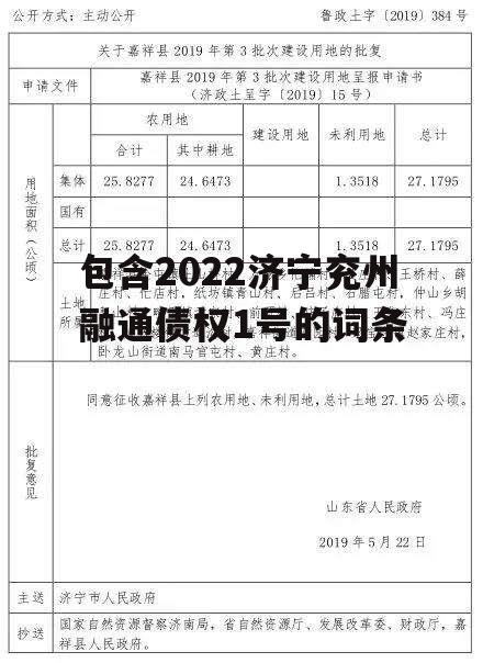 包含2022济宁兖州融通债权1号的词条