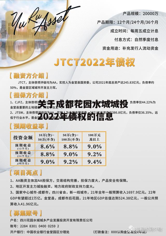 关于成都花园水城城投2022年债权的信息