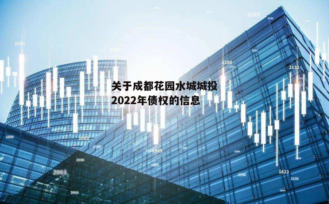 关于成都花园水城城投2022年债权的信息