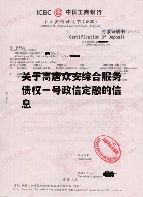 关于高唐众安综合服务债权一号政信定融的信息