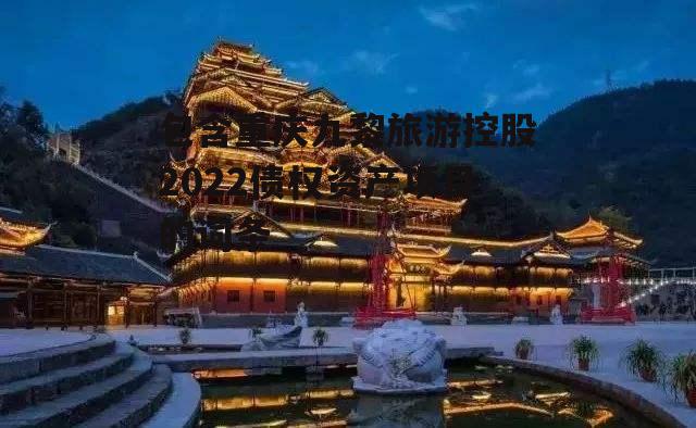 包含重庆九黎旅游控股2022债权资产项目的词条