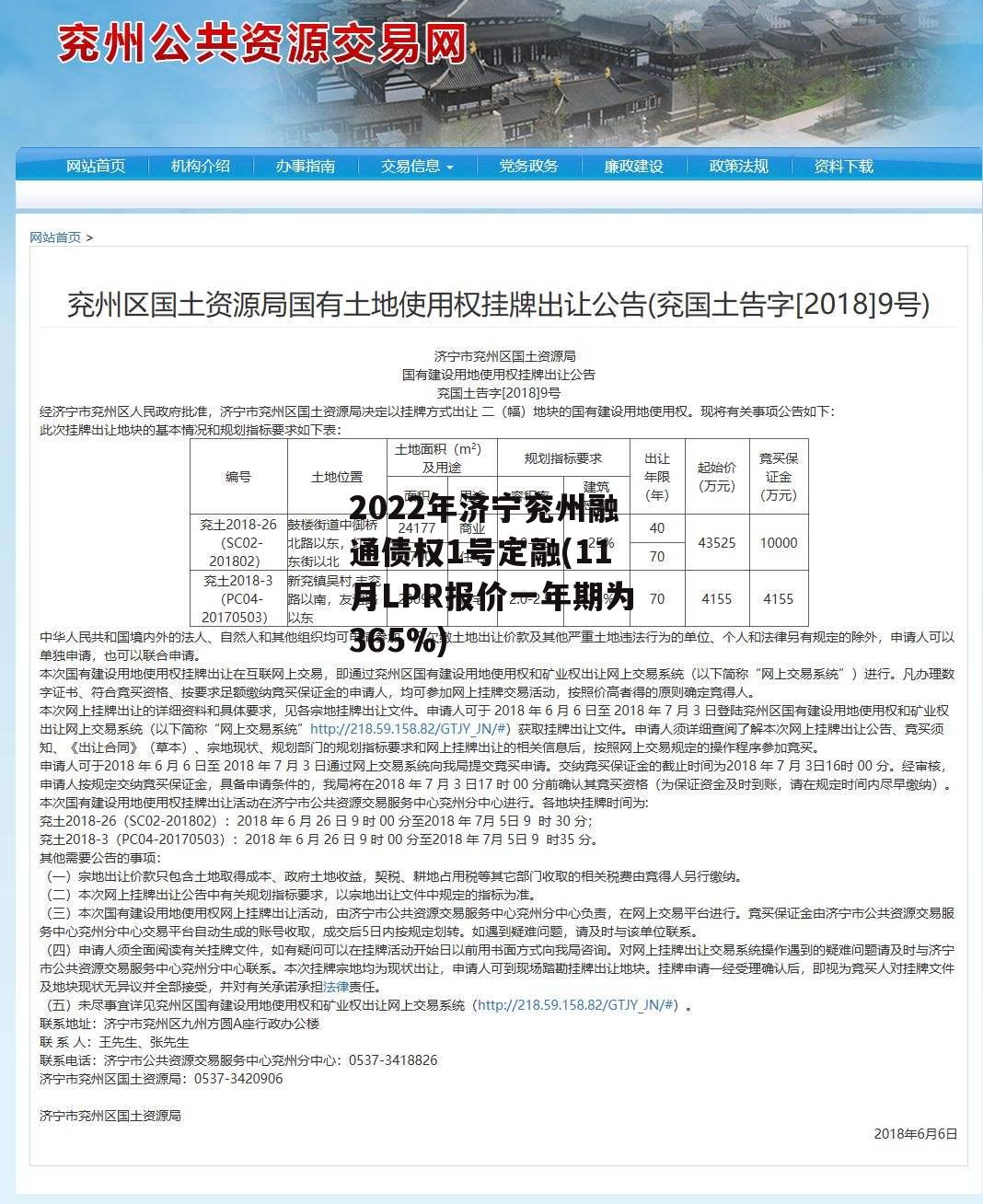 2022年济宁兖州融通债权1号定融(11月LPR报价一年期为365%)