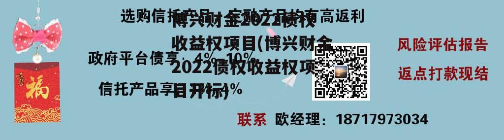 博兴财金2022债权收益权项目(博兴财金2022债权收益权项目开标)