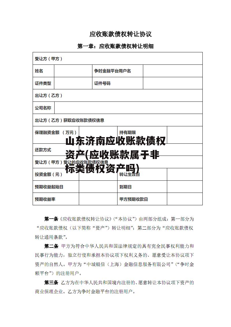 山东济南应收账款债权资产(应收账款属于非标类债权资产吗)