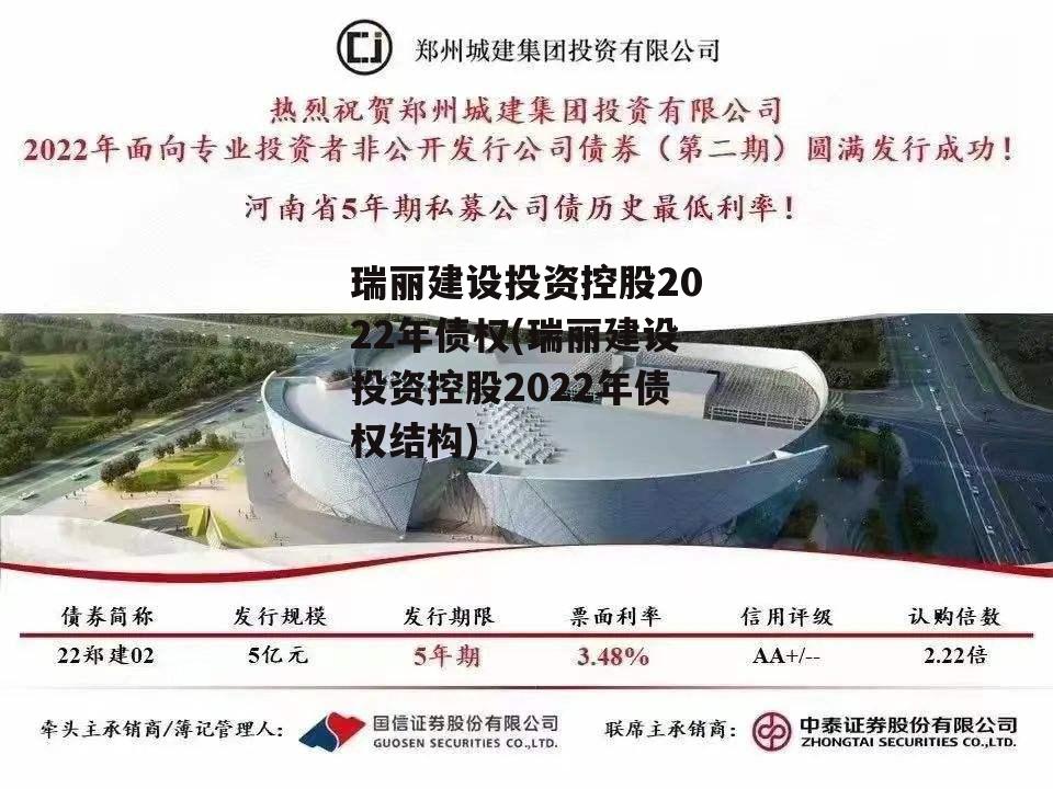 瑞丽建设投资控股2022年债权(瑞丽建设投资控股2022年债权结构)