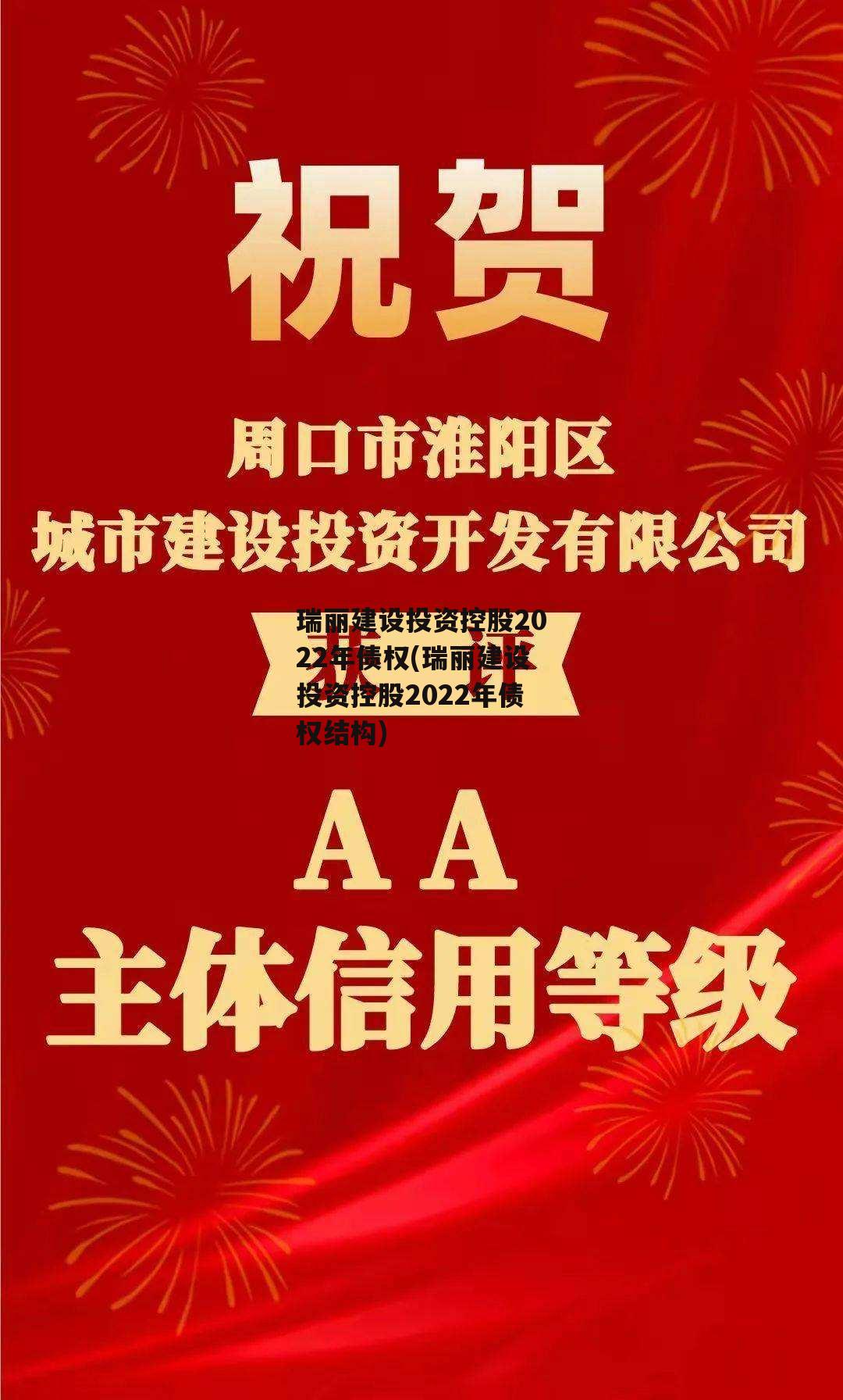 瑞丽建设投资控股2022年债权(瑞丽建设投资控股2022年债权结构)