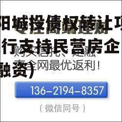 饶阳城投债权转让项目(央行支持民营房企发债融资)