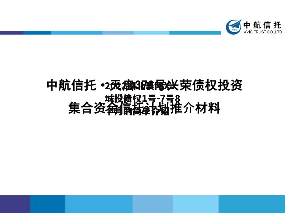 2022湖北襄阳XJ城投债权1号-7号8个月的简单介绍