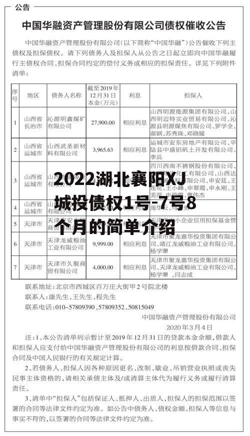 2022湖北襄阳XJ城投债权1号-7号8个月的简单介绍