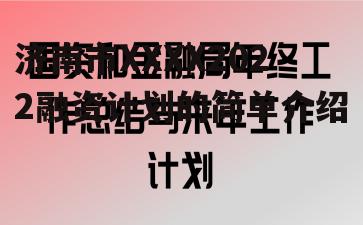 济南市XXXX2022融资计划的简单介绍