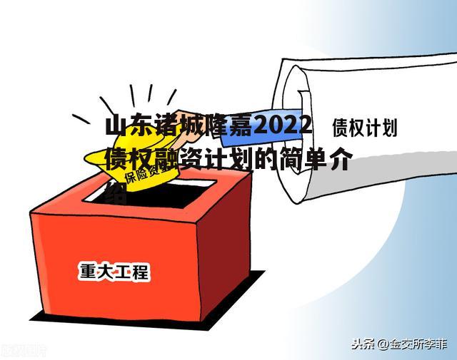 山东诸城隆嘉2022债权融资计划的简单介绍