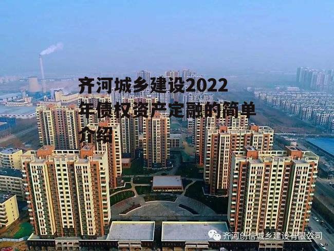 齐河城乡建设2022年债权资产定融的简单介绍