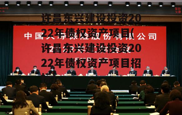 许昌东兴建设投资2022年债权资产项目(许昌东兴建设投资2022年债权资产项目招标)