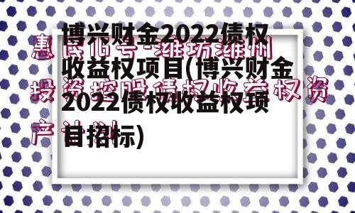 博兴财金2022债权收益权项目(博兴财金2022债权收益权项目招标)