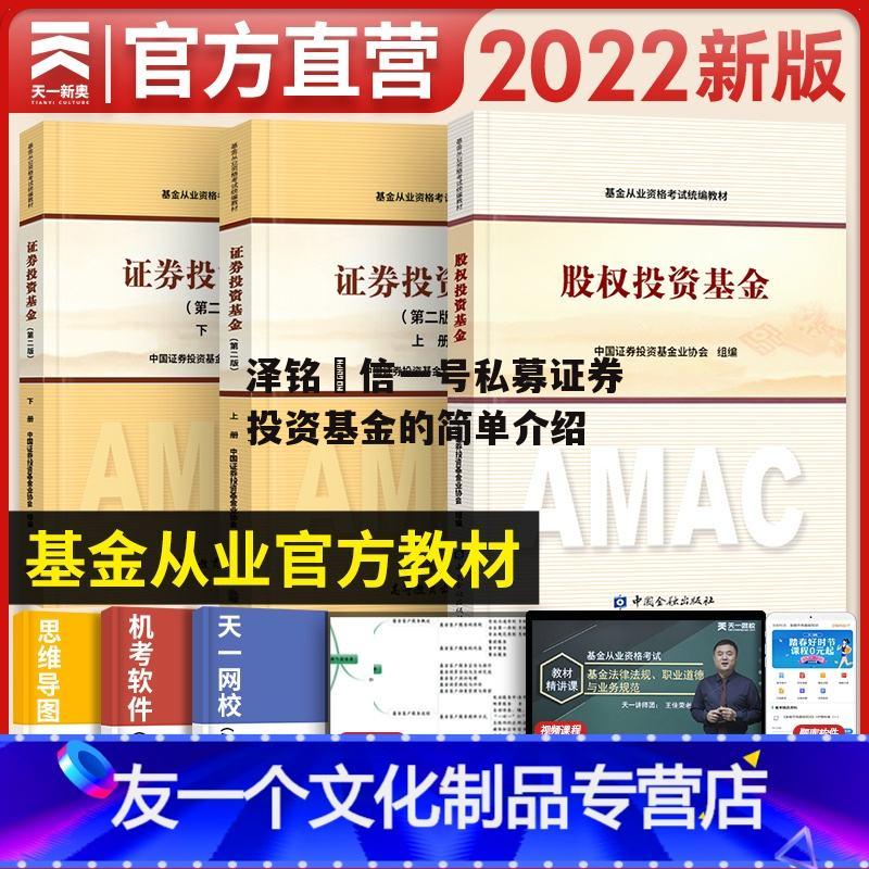 泽铭璟信一号私募证券投资基金的简单介绍