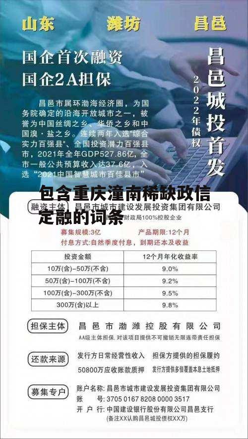 包含重庆潼南稀缺政信定融的词条