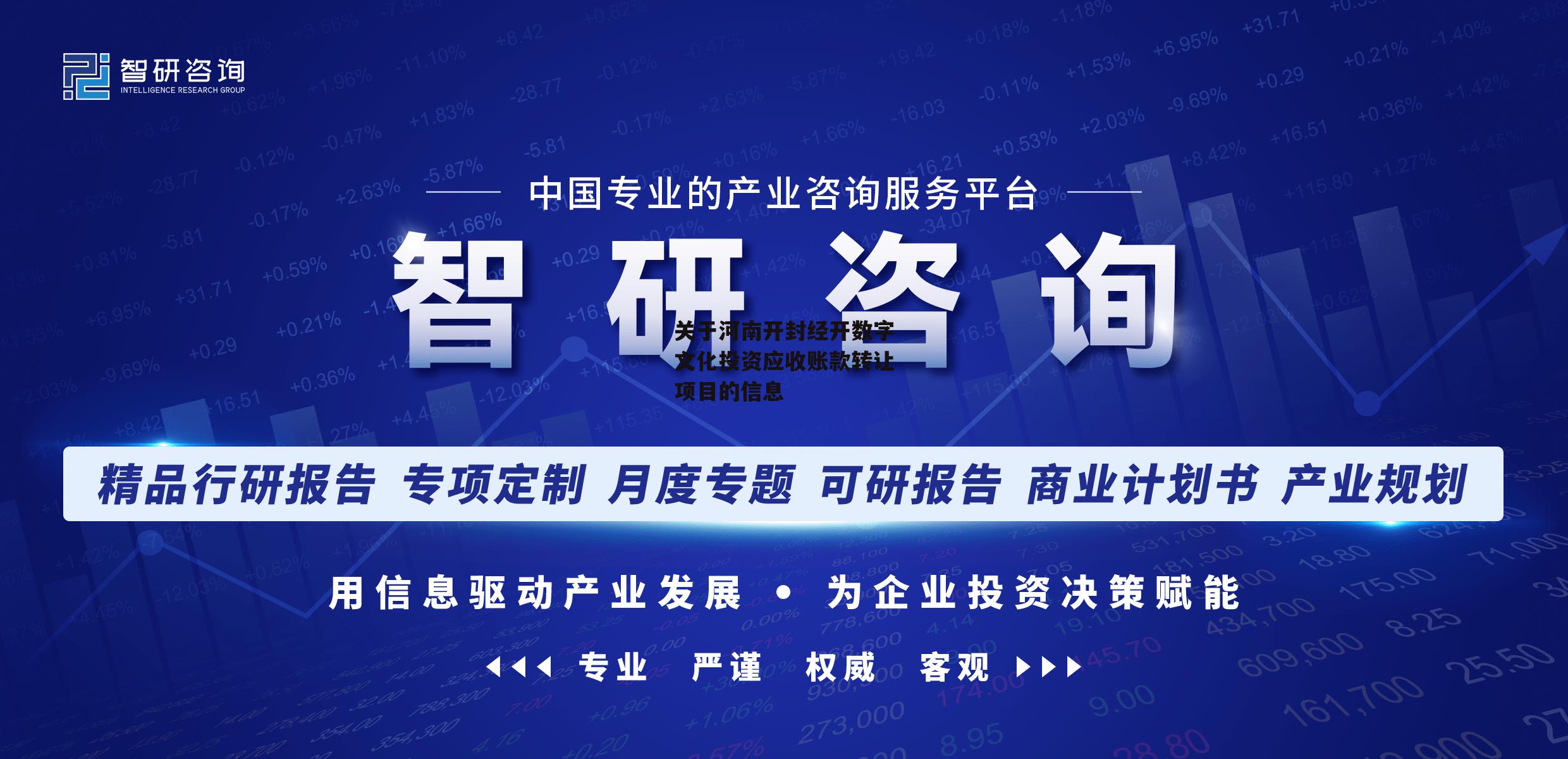 关于河南开封经开数字文化投资应收账款转让项目的信息