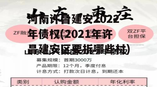 河南许昌建安2022年债权(2021年许昌建安区要拆哪些村)