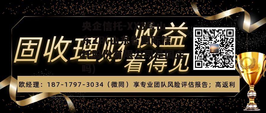 央企信托-XX3号山东ZB(山东省国际信托股份有限公司是国企吗)