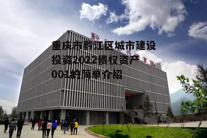 重庆市黔江区城市建设投资2022债权资产001的简单介绍