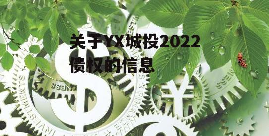 关于YX城投2022债权的信息