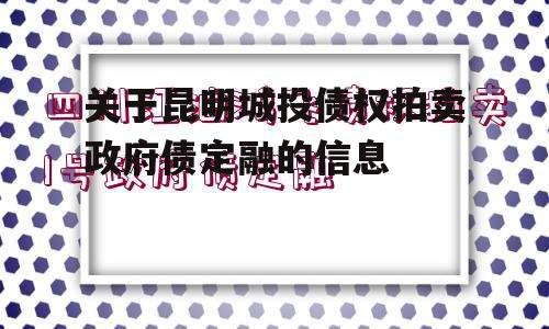 关于昆明城投债权拍卖政府债定融的信息