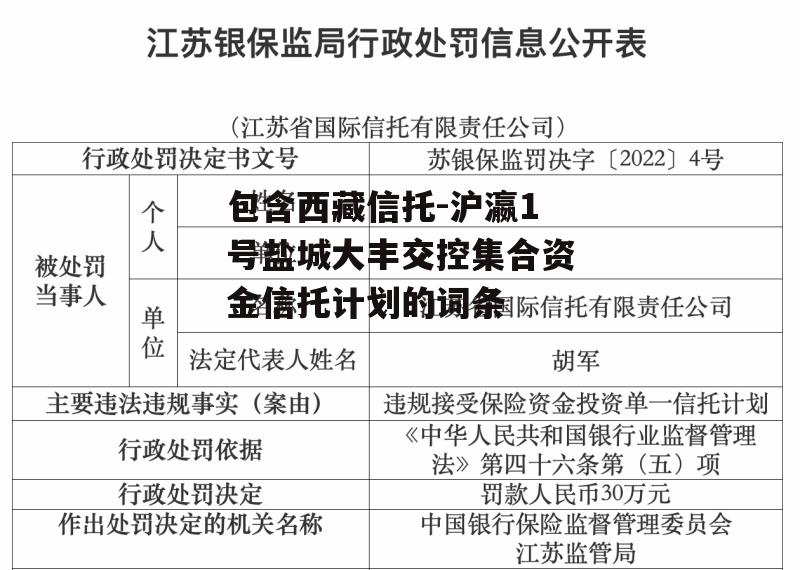 包含西藏信托-沪瀛1号盐城大丰交控集合资金信托计划的词条