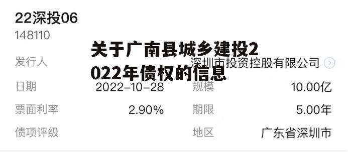 关于广南县城乡建投2022年债权的信息