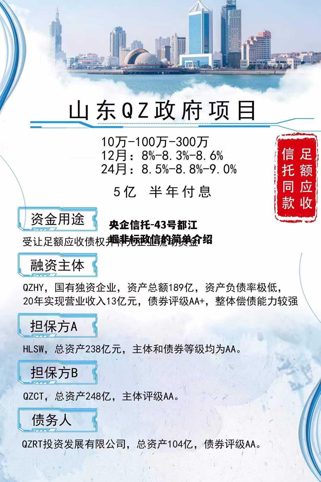 央企信托-43号都江堰非标政信的简单介绍