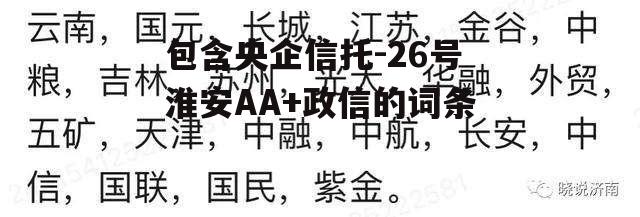 包含央企信托-26号淮安AA+政信的词条