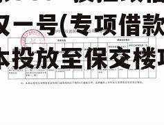 山东SGJX投控政信债权一号(专项借款已基本投放至保交楼项目)