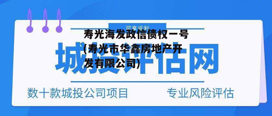 寿光海发政信债权一号(寿光市华鑫房地产开发有限公司)