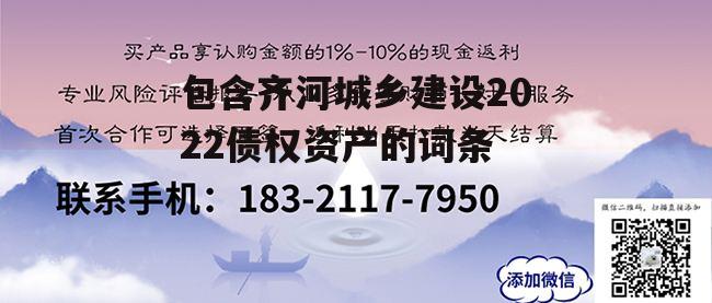 包含齐河城乡建设2022债权资产的词条