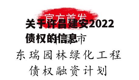 关于许昌建安2022债权的信息