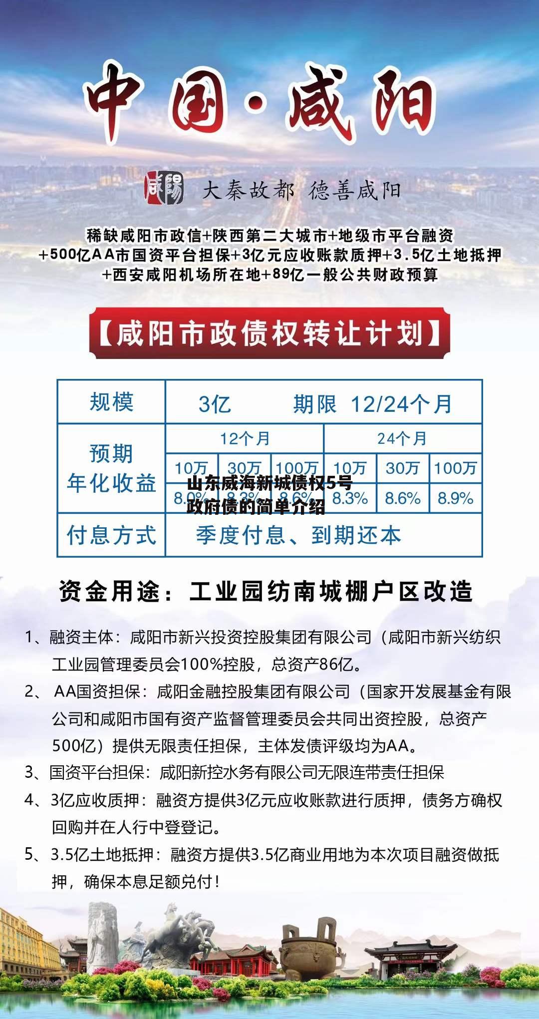 山东威海新城债权5号政府债的简单介绍