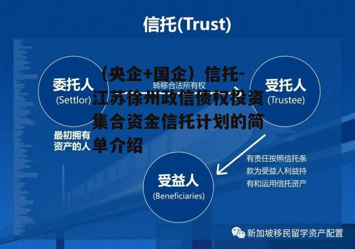 （央企+国企）信托-江苏徐州政信债权投资集合资金信托计划的简单介绍