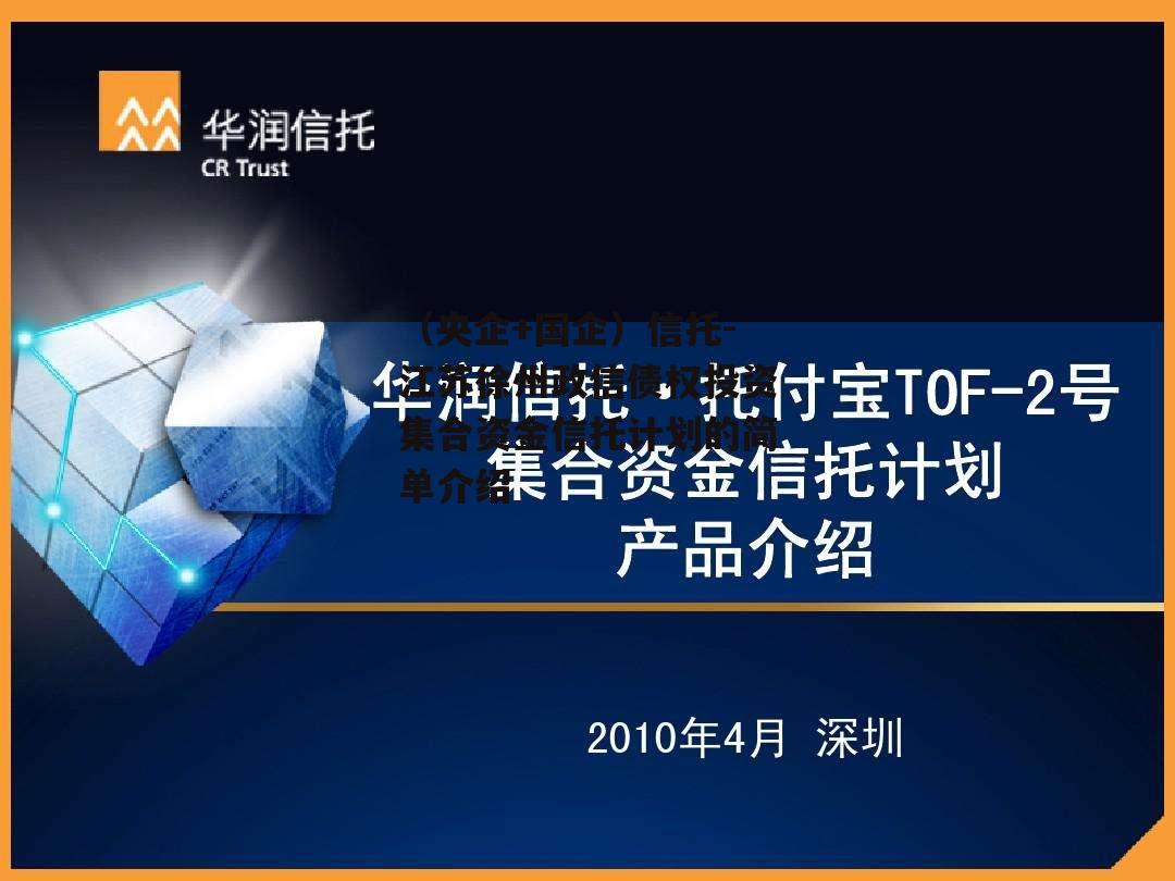 （央企+国企）信托-江苏徐州政信债权投资集合资金信托计划的简单介绍